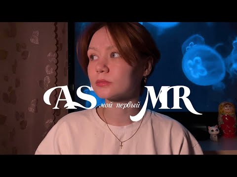 Видео: моё первое АСМР | my first ASMR