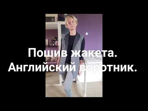 Видео: Жакет. Обработка английского воротника. #шить #шитье #пошивжакета