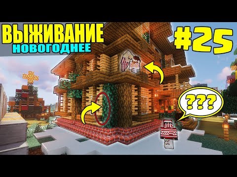Видео: МАЙНКРАФТ ЗИМНЕЕ ВЫЖИВАНИЕ #25 | ПРЯТКИ НА НАШЕЙ ТЕРРИТОРИИ / ВАНИЛЬНОЕ ВЫЖИВАНИЕ В minecraft