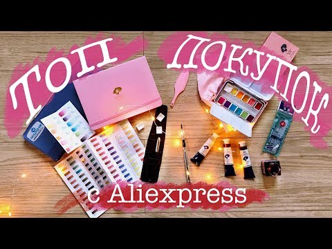 Видео: НЕДОРОГО и КАЧЕСТВЕННО! ТОП ЛУЧШИХ АРТ товаров с Aliexpress!