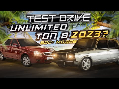 Видео: TEST DRIVE UNLIMITED С МОДАМИ НА 600 МАШИН ВСЕ ЕЩЁ ТОП В 2023?