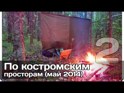 Видео: [РВ] По костромским просторам (часть 2)