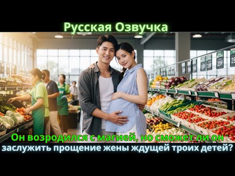 Видео: Он возродился с магией, но сможет ли он заслужить прощение жены, ждущей троих детей?