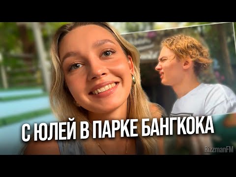 Видео: Энзай с Юлей в Marine парке Бангкока [Часть 1] | Enzzai Uuudea