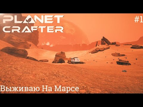 Видео: ВЫЖИВАЮ НА МАРСЕ - The Planet Crafter #1