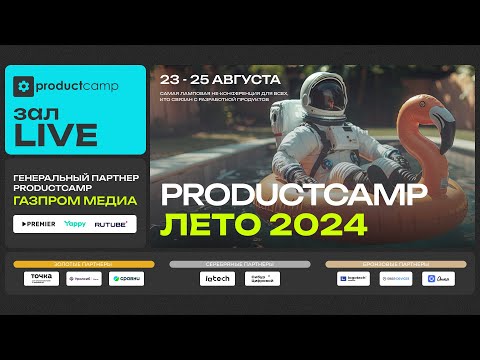 Видео: День 1 Зал LIVE суббота 24 августа 2024 ProductCamp Лето 2024 #ProductCampSummer #ProductCamp