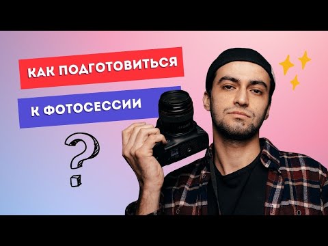 Видео: Как подготовиться к фотосессии | Советы фотографа