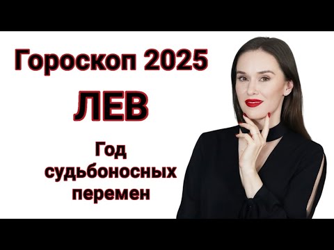 Видео: ЛЕВ ГОРОСКОП 2025 | ПРОГНОЗ НА 2025 ГОД ДЛЯ ЛЬВОВ | СУДЬБОНОСНЫЕ ПЕРЕМЕНЫ В 2025 ГОДУ