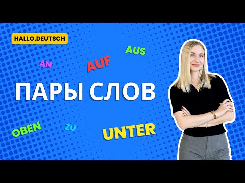 Видео: Лексический урок по немецкому языку — Пары слов от «Hallo Deutsch». Разговорные выражения