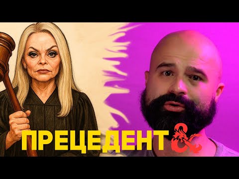 Видео: Правило Прецедента в ДнД