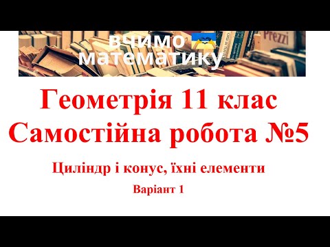 Видео: Геометрія 11. СР№5.  Циліндр і конус, їхні елементи В1