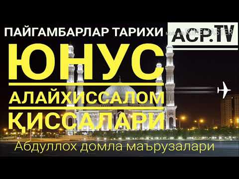 Видео: Юнус а.с пайгамбар тарихлари - Абдуллох домла маърузалари
