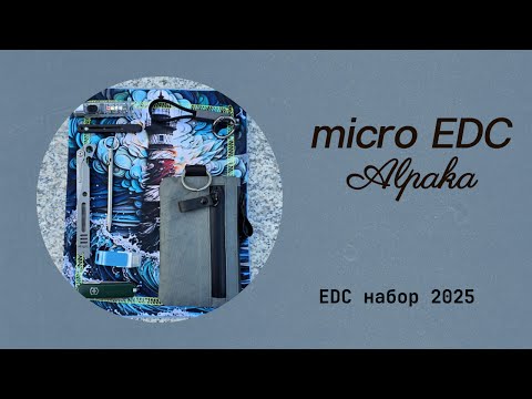 Видео: Микро EDC набор на базе Alpaka Zip pouch