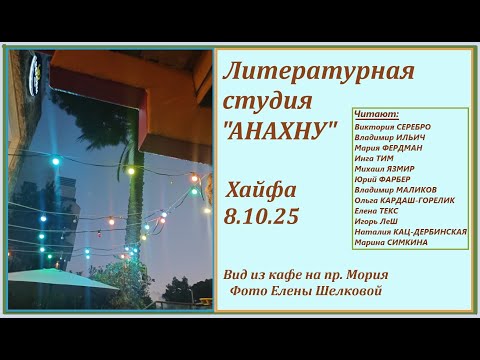 Видео: АНАХНУ 08.10.25