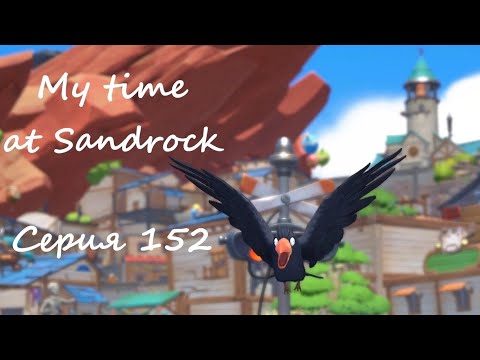 Видео: Sandrock, серия 152. Вот и всё шоу
