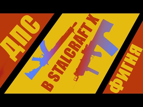 Видео: Дпс в сталкрафт фигня. Stalcraft
