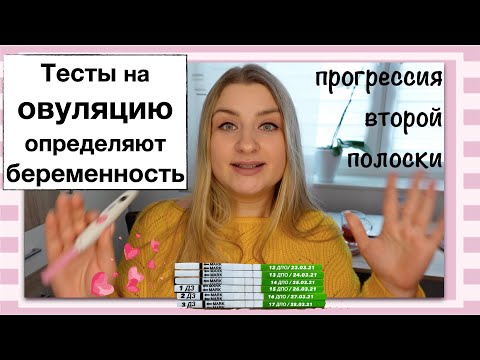Видео: Определяют ли ТЕСТЫ НА ОВУЛЯЦИЮ беременность? Делаю ТЕСТЫ ДО ЗАДЕРЖКИ и после. 12 ДПО. ЭТО РАБОТАЕТ!