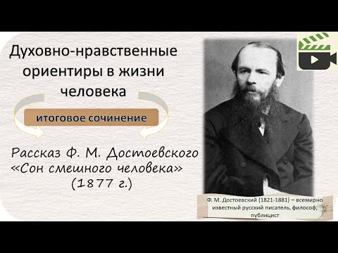 Видео: Итоговое сочинение 2023-2024. Направление "Духовно-нравственные ориентиры в жизни человека".