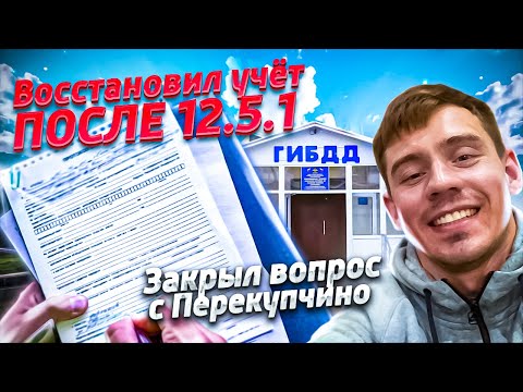 Видео: Восстановил учёт после 12.5.1 / Закрыл вопрос с Перекупчино.