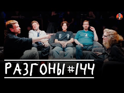 Видео: Разгоны #144 [Алексей Квашонкин, Сева Ловкачёв, Тимур Хамадуллин, Николай Андреев, Лиза Аранова]