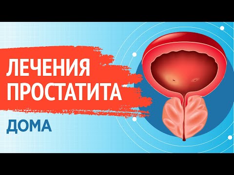 Видео: 950  Препараты для лечения простатита дома
