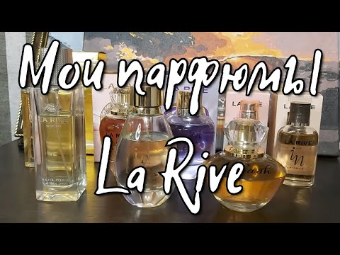 Видео: LA RIVE МОЯ КОЛЛЕКЦИЯ #бюджетнаяпарфюмерия