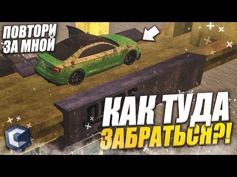 Видео: КАК ТУДА ЗАБРАТЬСЯ?! (ПОВТОРИ ЗА МНОЙ! - MTA | CCDPlanet)