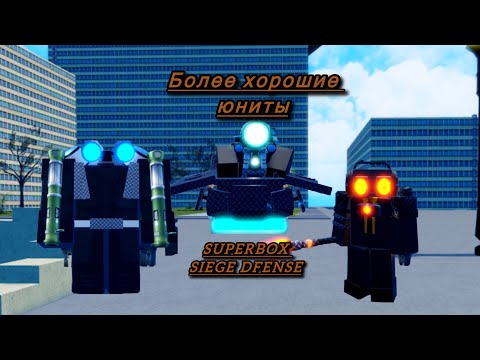 Видео: Как развиться в SUPERBOX SIEGE DEFENSE(SBSD),(2 часть)