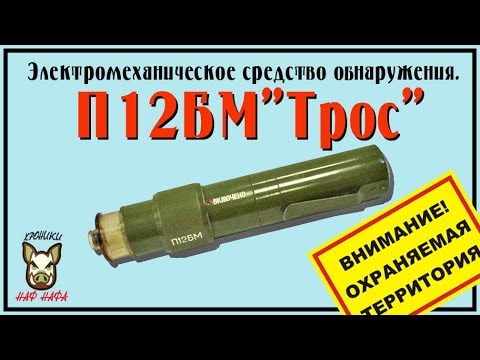 Видео: П12БМ "Трос". Электромеханическое средство обнаружения.