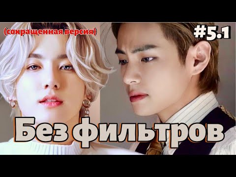 Видео: БЕЗ ФИЛЬТРОВ  / 5.1 ЧАСТЬ  /  cypher_v  / Озвучка фанфика  #бтсозвучка  #фанфик