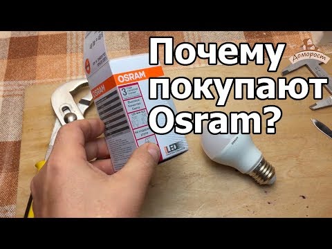 Видео: Почему покупают Osram?