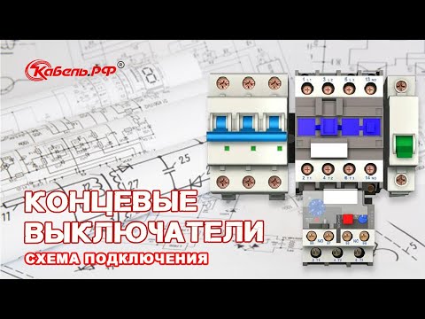 Видео: Концевые выключатели. Схема подключения