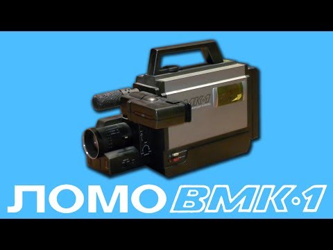 Видео: ЛОМО ВМК-1 (Проект "ВиКа") - Первая советская видеокамера