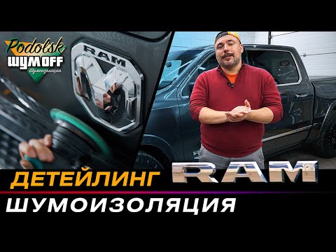 Видео: Dodge RAM 1500 Limited - шумоизоляция, детейлинг, полировка и химчистка американского пикапа