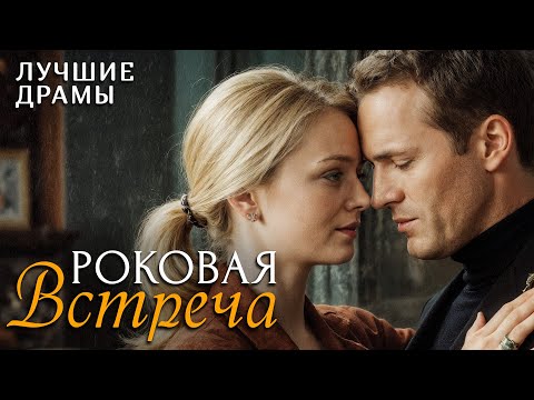 Видео: "РОКОВАЯ ВСТЕРЧА" рассказ о любви, который научил меня никогда не сдаваться и ценить каждый день!