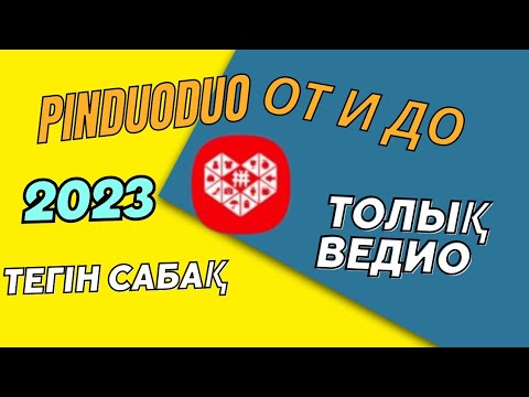 Видео: Пиндуодуо тегін сабақ #pinduoduo #пиндуодуо #тегінкурс