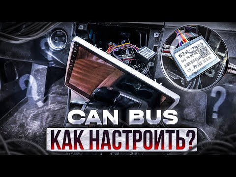 Видео: Как настроить Canbus  на Android магнитоле . Правильное подключение .