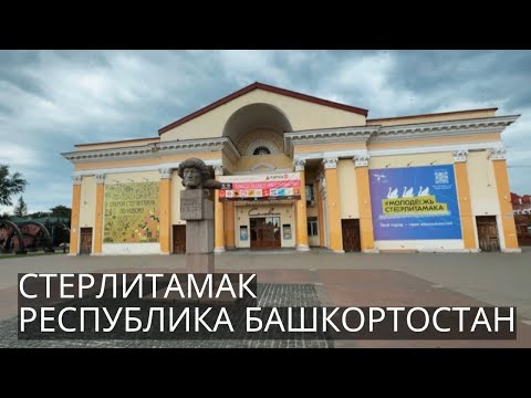 Видео: СТЕРЛИТАМАК | От ПОЧТОВОГО Яма и СОЛЯНОЙ Пристани до НЕФТЕХИМИЧЕСКОГО Центра! ПРОГУЛКА ПО ГОРОДУ