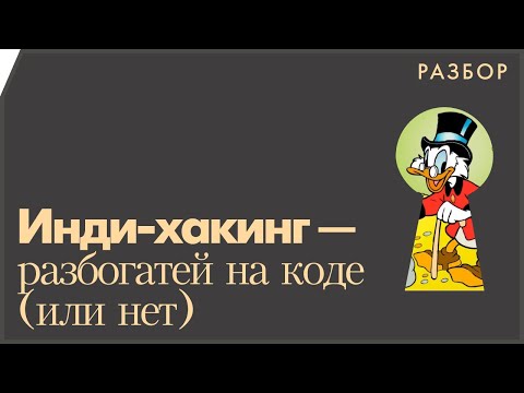 Видео: Инди-хакинг — как разбогатеть на программировании...но это не точно