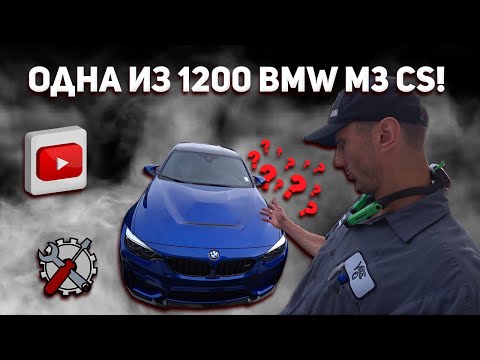 Видео: РЕДКАЯ BMW M3 CS | СКОЛЬКО ЗАРАБАТЫВАЮТ BMW МЕХАНИКИ В АМЕРИКЕ?