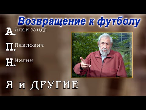 Видео: Возвращение к футболу. А.Нилин