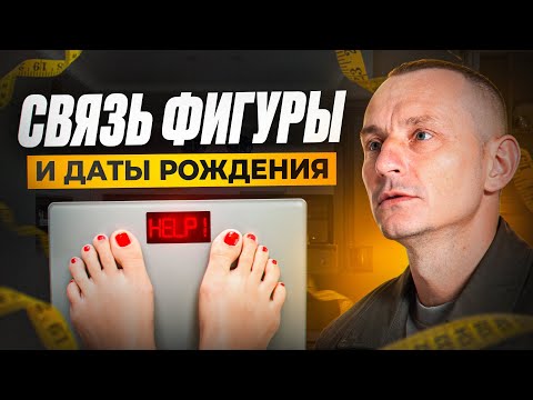 Видео: ВОТ ПОЧЕМУ ты не можешь ПОХУДЕТЬ. Связь ФИГУРЫ и ДАТЫ РОЖДЕНИЯ!
