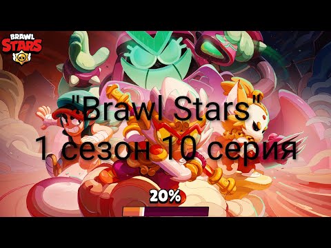 Видео: "Brawl Stars" 1 сезон 10 серия"Злобный спайк"