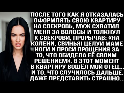 Видео: ПОСЛЕ ОТКАЗА ОФОРМЛЯТЬ КВАРТИРУ НА СВЕКРОВЬ МУЖ ЗАСТАВИЛ ЦЕЛОВАТЬ ЕЁ НОГИ  НО ТУТ ВОШЕЛ МОЙ ОТ