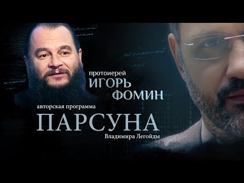 Видео: «В ЛЮБВИ ВСЕГДА ХОЧЕТСЯ ОБМАНУТЬСЯ».  ПРОТОИЕРЕЙ ИГОРЬ ФОМИН.  ПАРСУНА