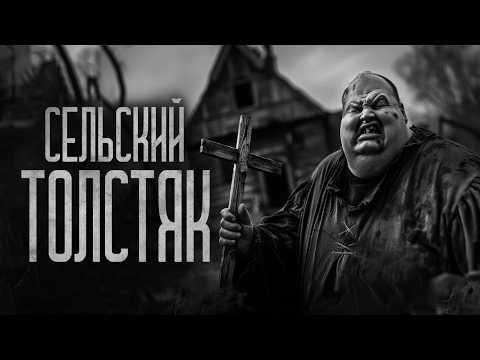 Видео: СЕЛЬСКИЙ ТОЛСТЯК! Страшные истории и мистика. Страшилки, Ужасы и Хоррор