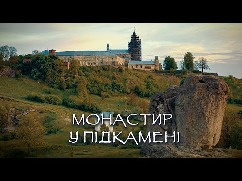 Видео: Монастир у Підкамені