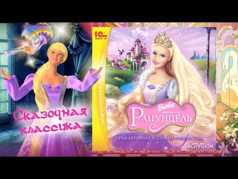 Видео: Барби: Принцесса Рапунцель. Прохождение сказочной игры