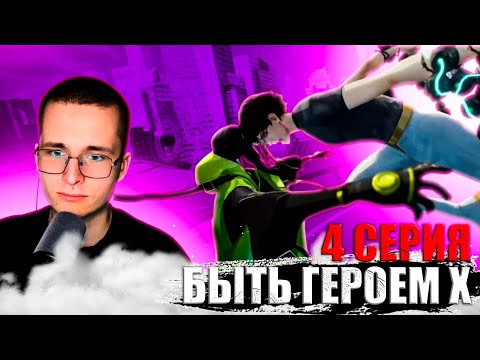 Видео: Быть Героем Х 4 Серия 1 Сезон | To Be Hero X | Реакция на аниме