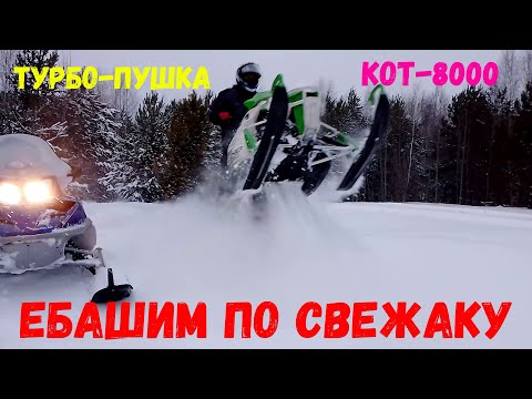 Видео: АRCTIK CAT 660 TURВO ARCTIK CAT 8000 EБАШИM ПО СВЕЖАКУ РЕМНИ ГОВНО.